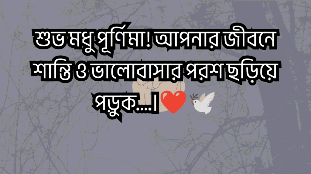 মধু পূর্ণিমা ক্যাপশন