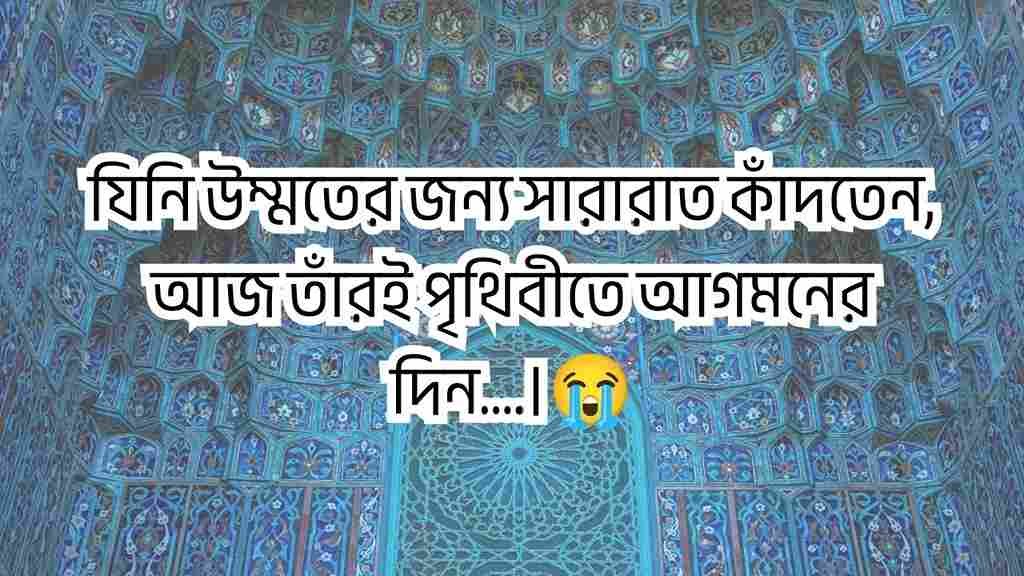 ঈদে মিলাদুন্নবী স্ট্যাটাস