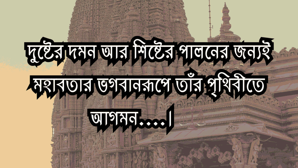 শুভ জন্মাষ্টমী ক্যাপশন