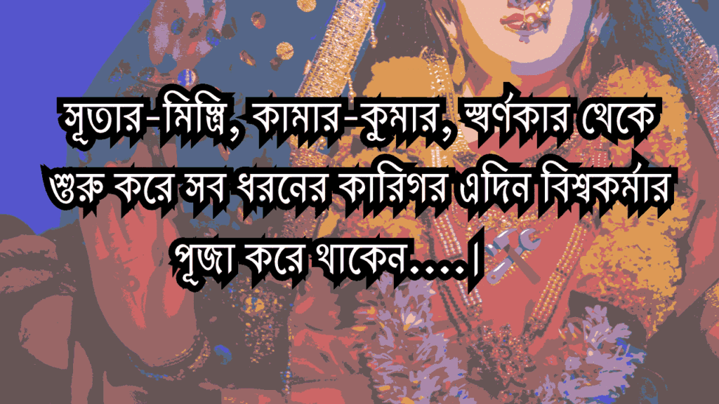বিশ্বকর্মা পূজা ও গণেশ আরতি ক্যাপশন