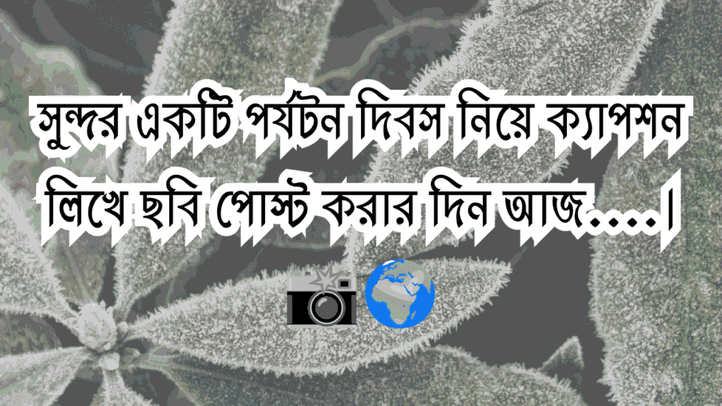 বিশ্ব পর্যটন দিবস