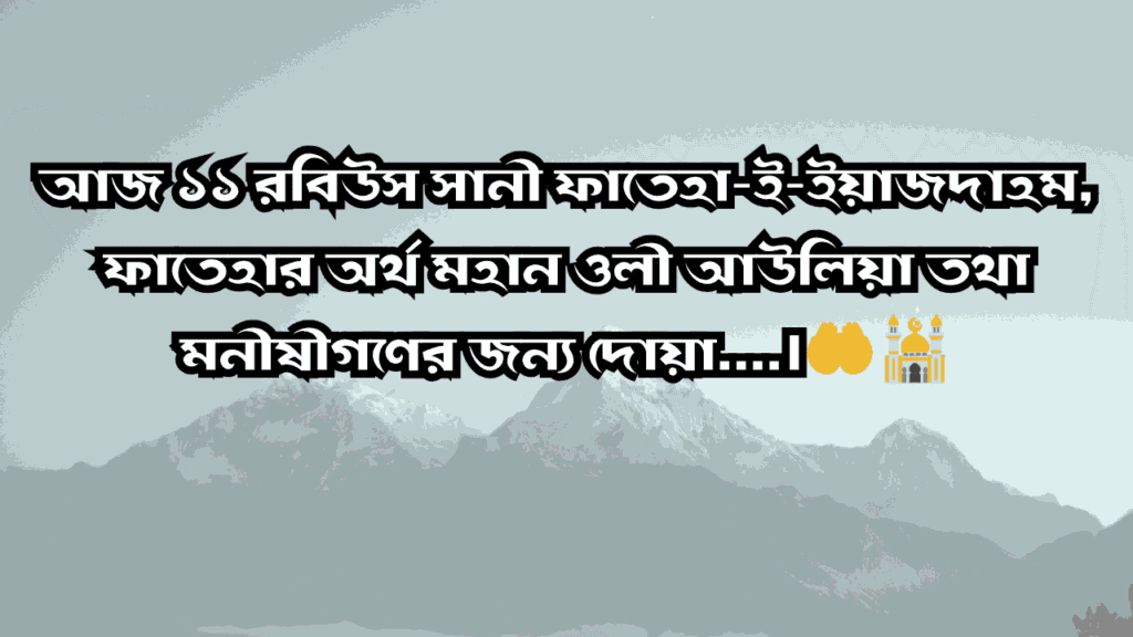 পবিত্র ফাতেহা-ই-ইয়াজদাহম