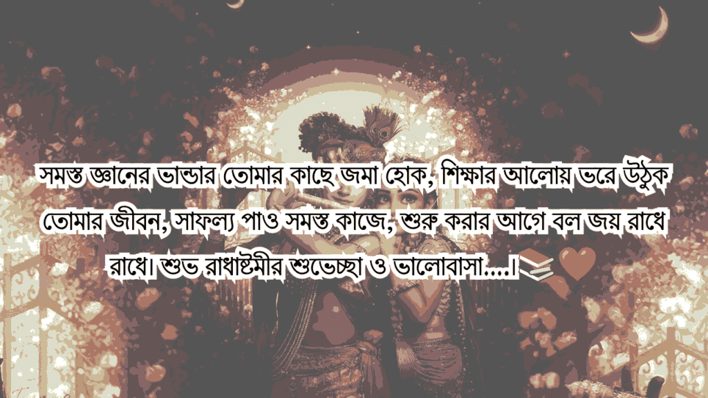 রাধা অষ্টমী ও শ্রী রাধাকৃষ্ণ ক্যাপশনv