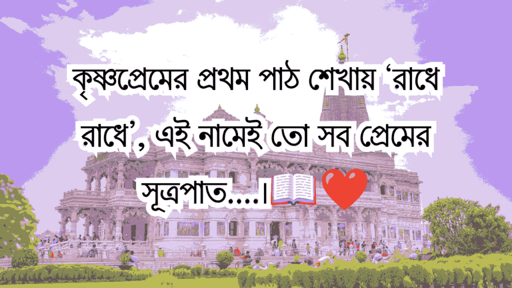 রাধা অষ্টমী ও শ্রী রাধাকৃষ্ণ ক্যাপশন