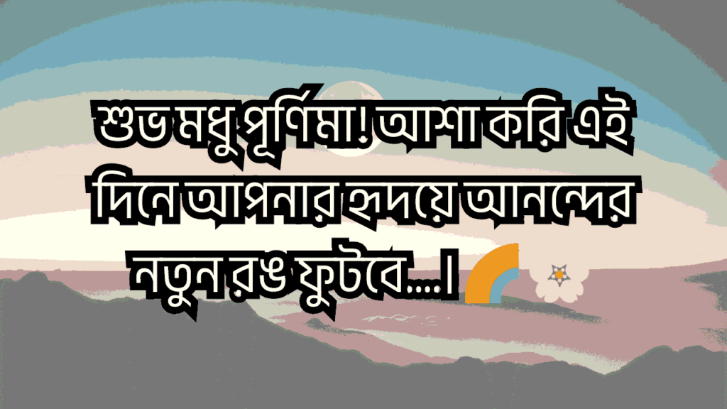 মধু পূর্ণিমা ক্যাপশন