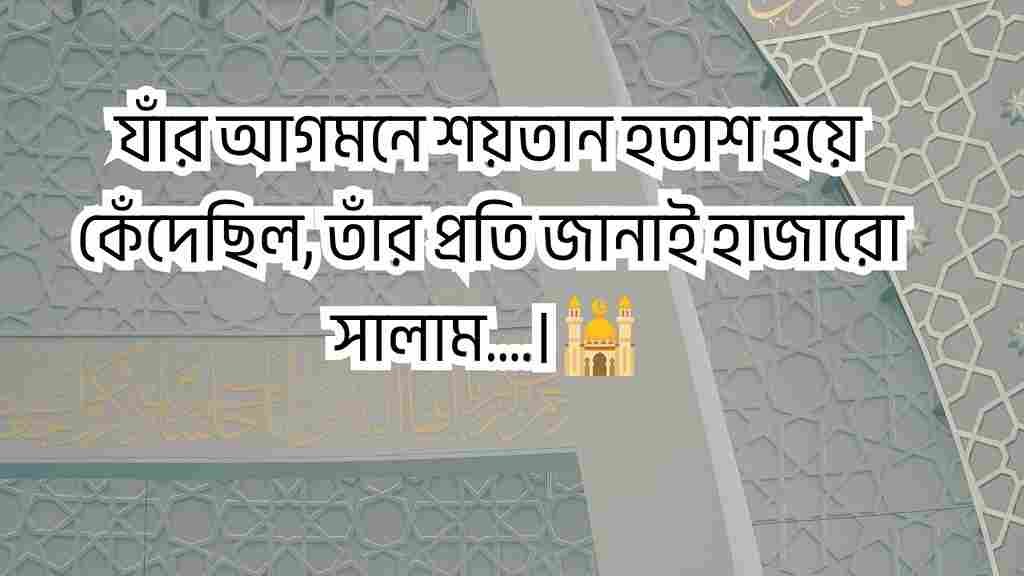 ঈদে মিলাদুন্নবী স্ট্যাটাস