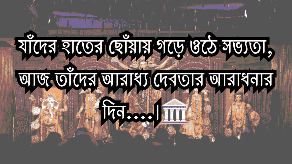 বিশ্বকর্মা পূজা ও গণেশ আরতি ক্যাপশন
