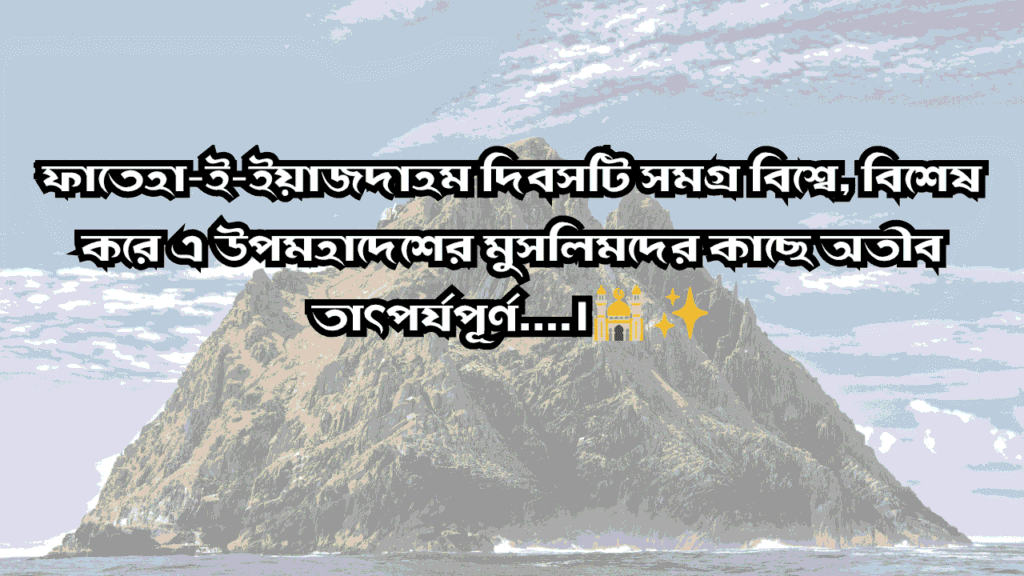 পবিত্র ফাতেহা-ই-ইয়াজদাহম
