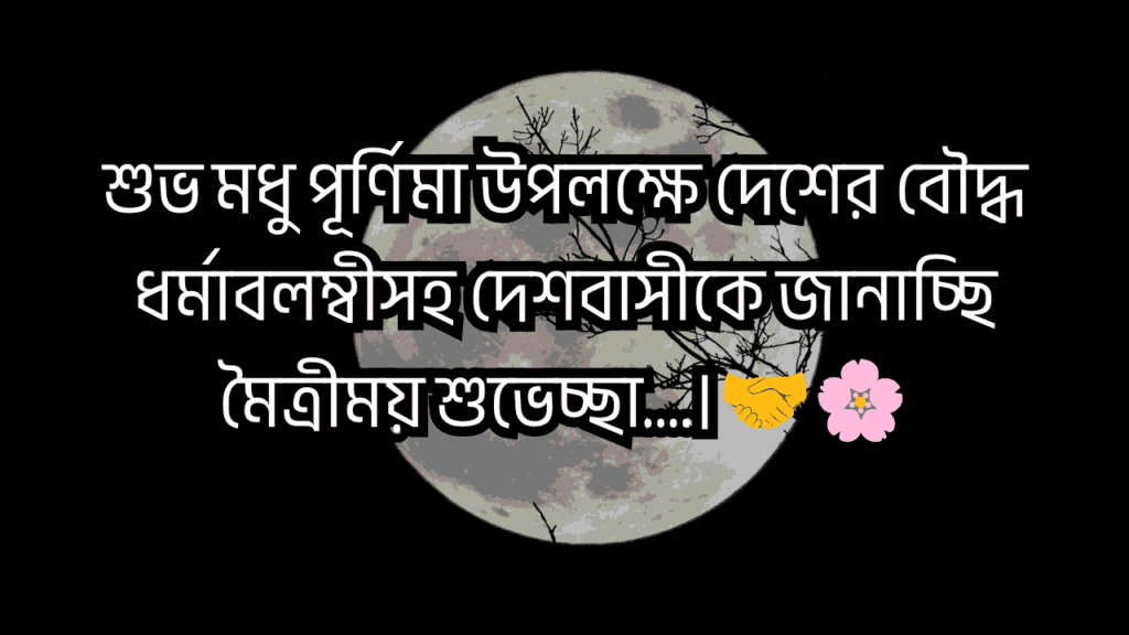মধু পূর্ণিমা ক্যাপশন