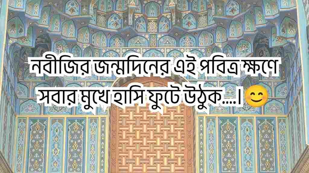 ঈদে মিলাদুন্নবী স্ট্যাটাস