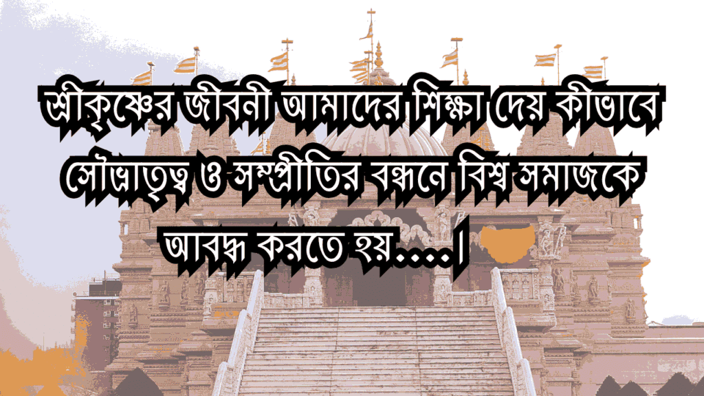 শুভ জন্মাষ্টমী ক্যাপশন