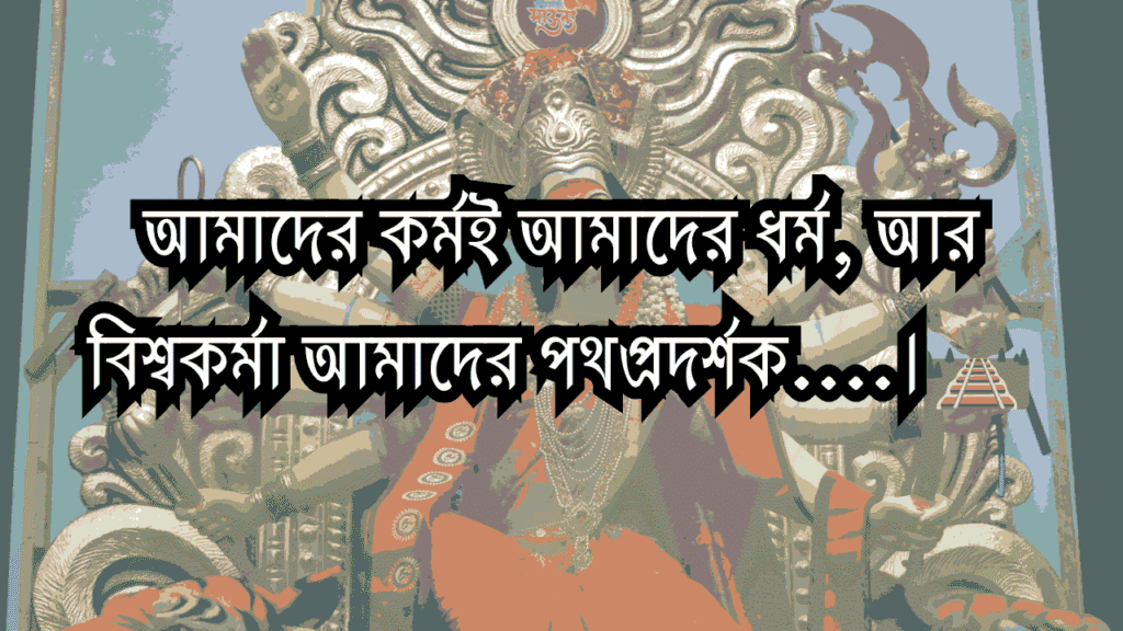বিশ্বকর্মা পূজা ও গণেশ আরতি ক্যাপশন