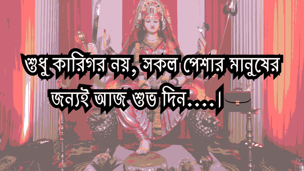 বিশ্বকর্মা পূজা ও গণেশ আরতি ক্যাপশন