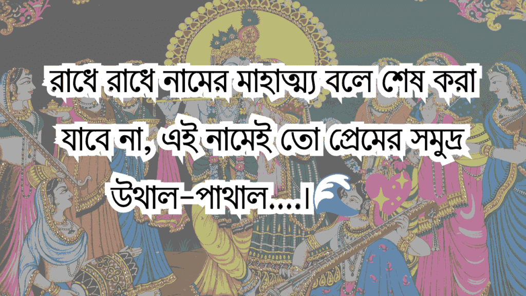 রাধা অষ্টমী ও শ্রী রাধাকৃষ্ণ ক্যাপশন