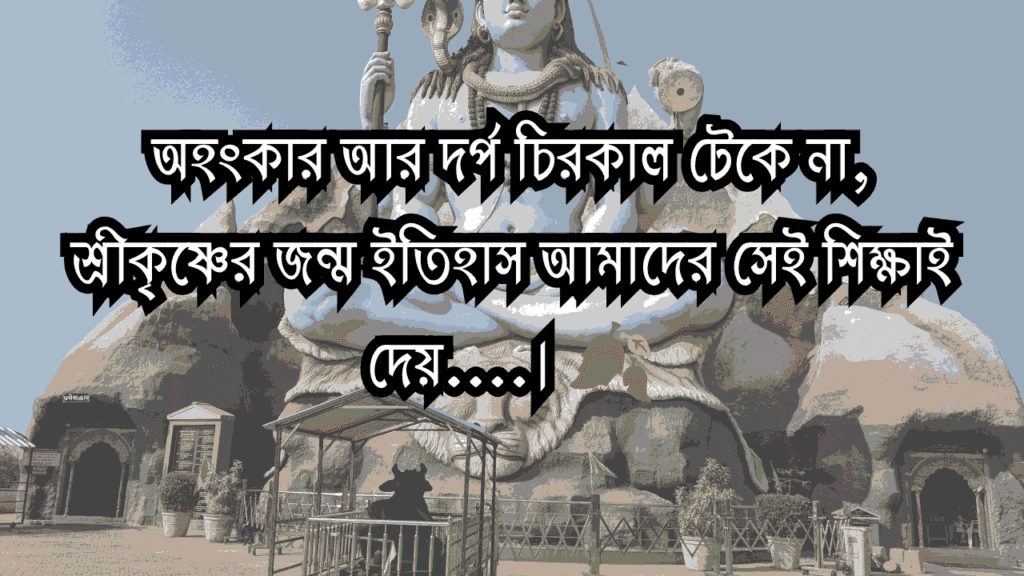 শুভ জন্মাষ্টমী ক্যাপশন