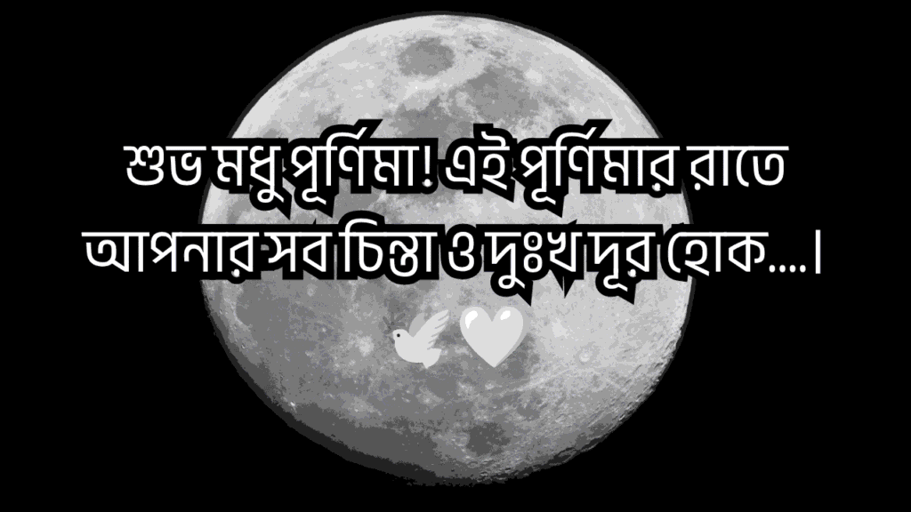 মধু পূর্ণিমা ক্যাপশন