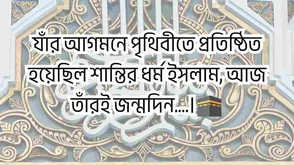 ঈদে মিলাদুন্নবী স্ট্যাটাস