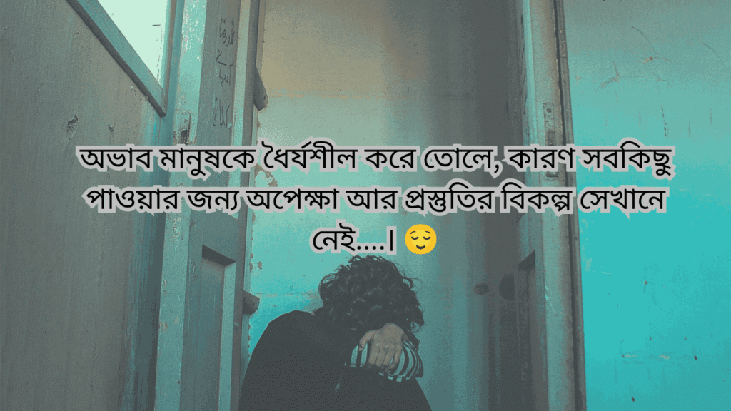 অভাব নিয়ে উক্তি