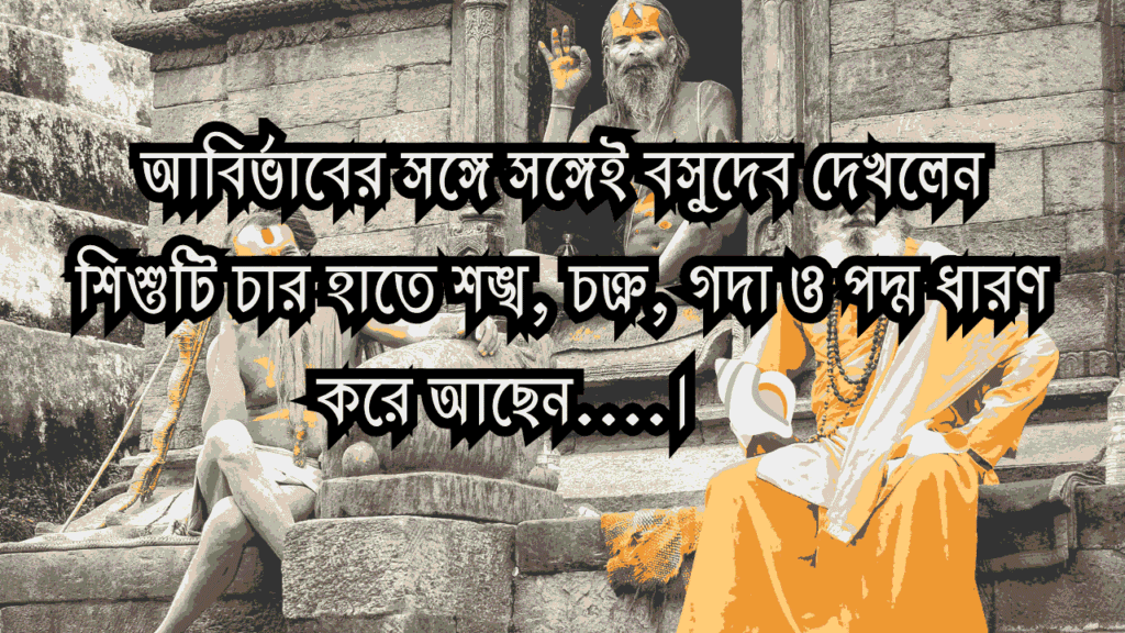 শুভ জন্মাষ্টমী ক্যাপশন