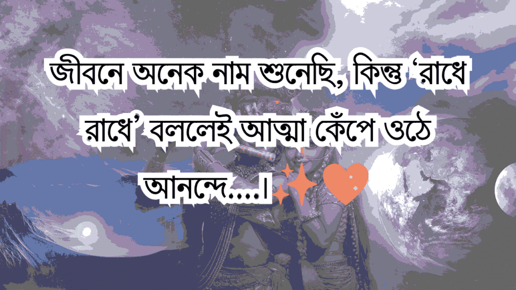 রাধা অষ্টমী ও শ্রী রাধাকৃষ্ণ ক্যাপশন