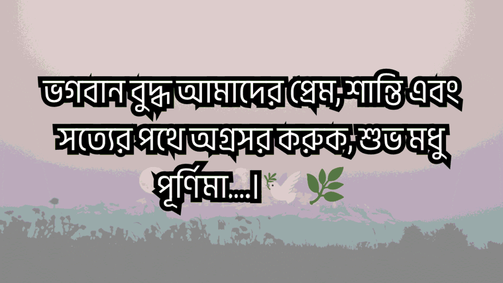 মধু পূর্ণিমা ক্যাপশন