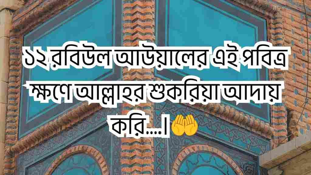 ঈদে মিলাদুন্নবী স্ট্যাটাস