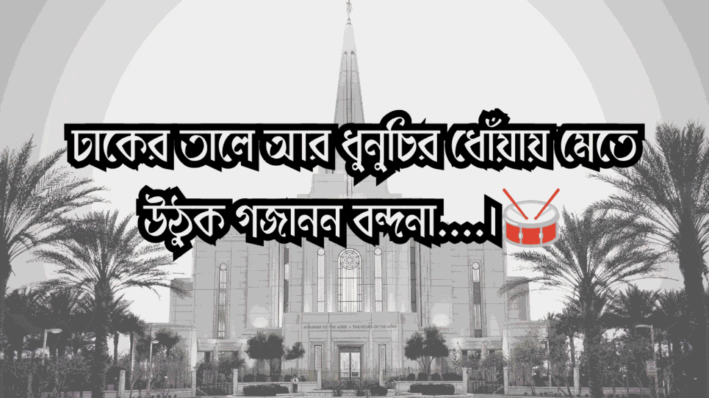 গণেশ চতুর্থী ক্যাপশন