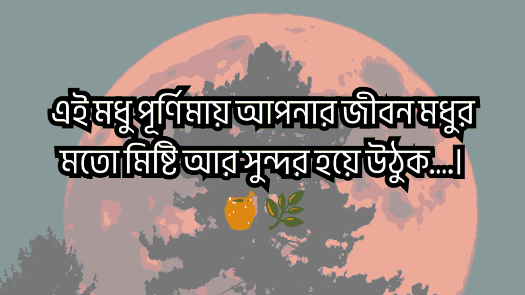 মধু পূর্ণিমা ক্যাপশন