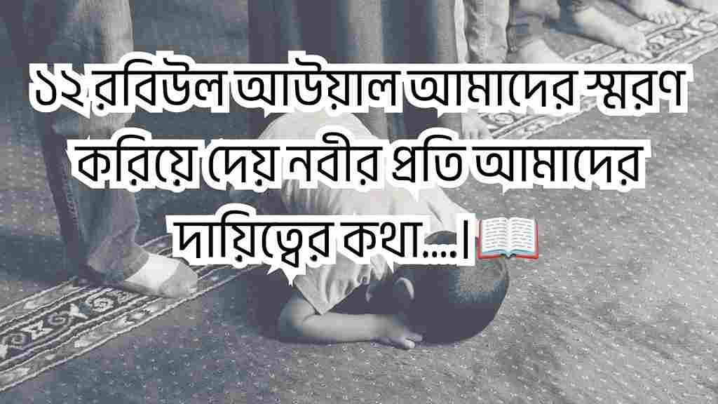 ঈদে মিলাদুন্নবী স্ট্যাটাস