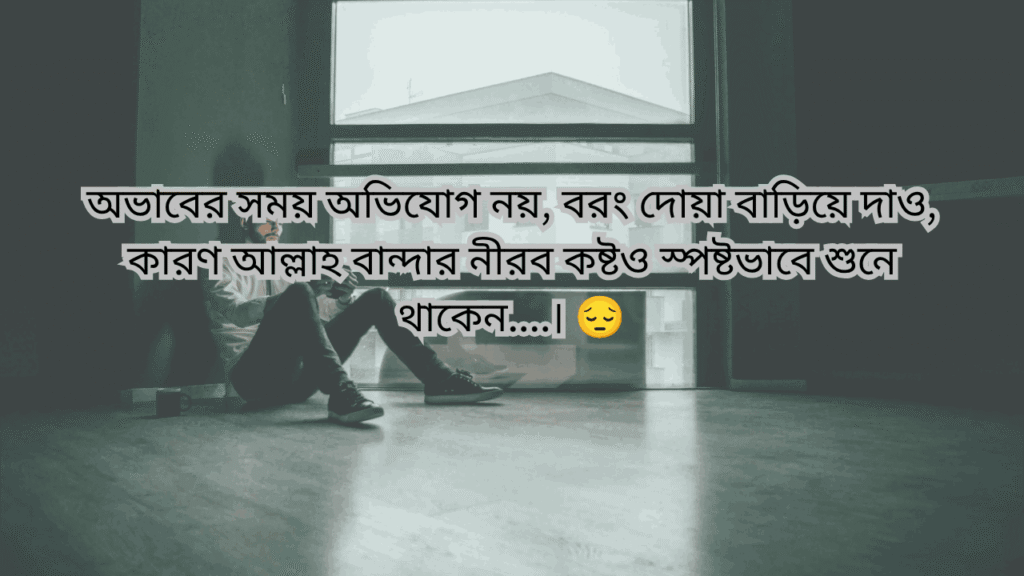 অভাব নিয়ে উক্তি