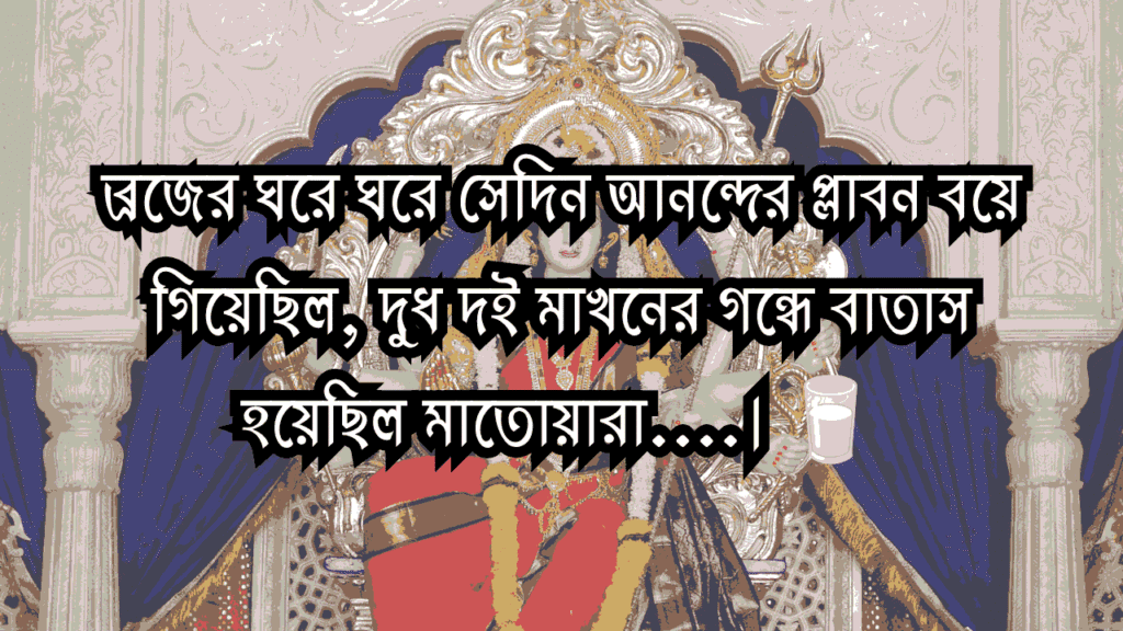 শুভ জন্মাষ্টমী ক্যাপশন