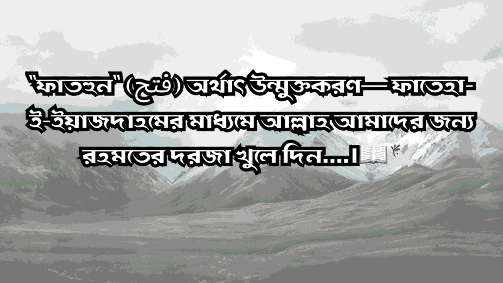 পবিত্র ফাতেহা-ই-ইয়াজদাহম