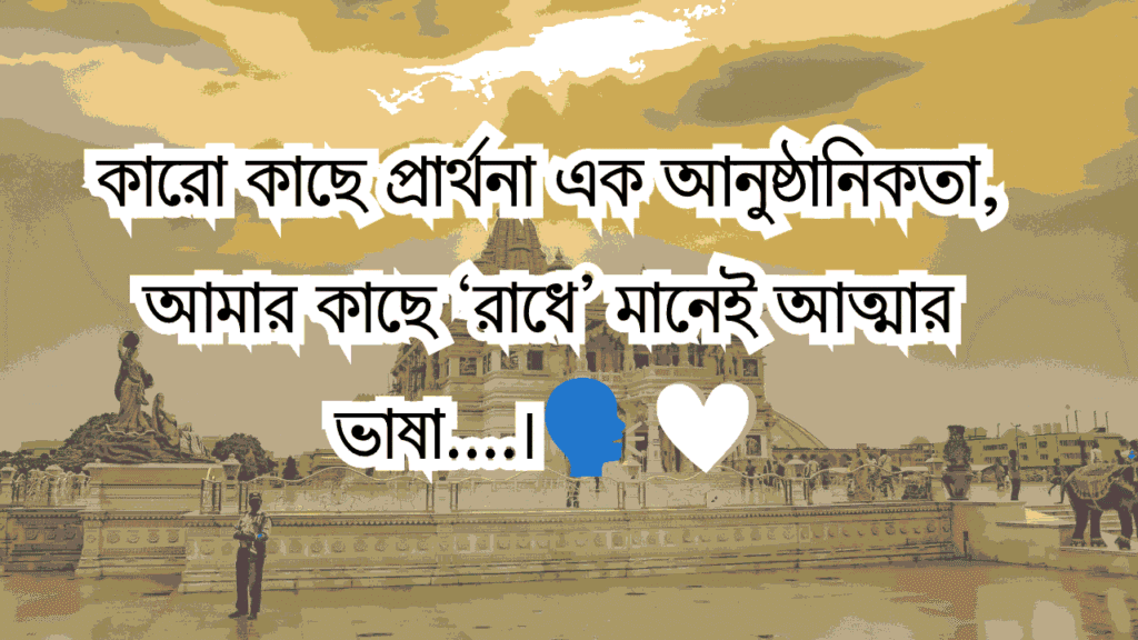 রাধা অষ্টমী ও শ্রী রাধাকৃষ্ণ ক্যাপশন
