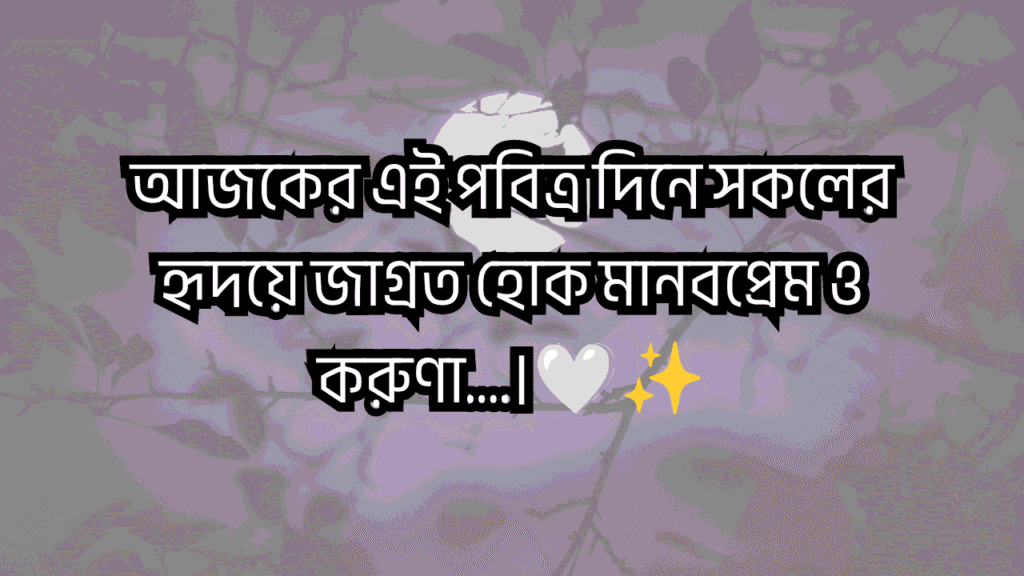 মধু পূর্ণিমা ক্যাপশন