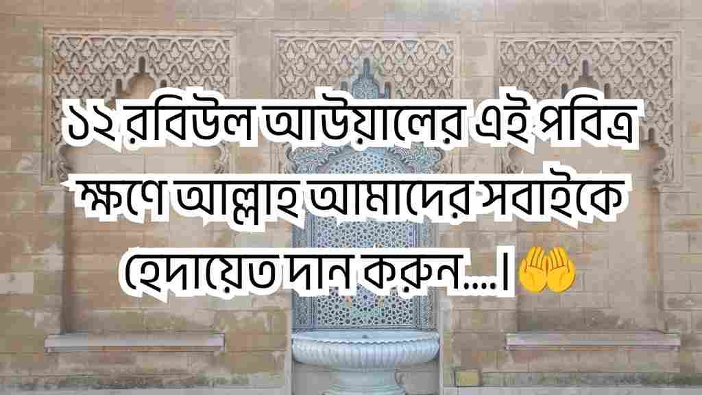 ঈদে মিলাদুন্নবী স্ট্যাটাস