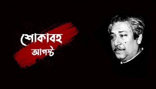 ১৫ আগস্ট বঙ্গবন্ধুকে নিয়ে উক্তি ও স্ট্যাটাস | সেরা ক্যাপশন