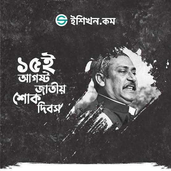 ১৫ আগস্ট বঙ্গবন্ধুকে নিয়ে উক্তি ও স্ট্যাটাস | সেরা ক্যাপশন